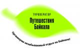 Туроператор «Путешествия Байкала»